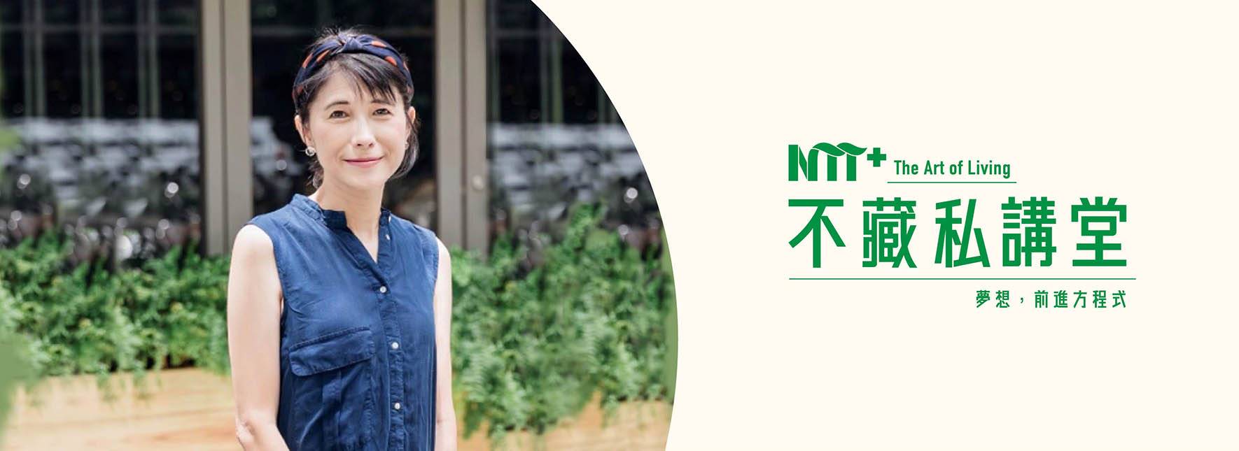 【NTT+不藏私講堂】番紅花《誰的夢想歸屬─母親的自我成長與親子教養》
