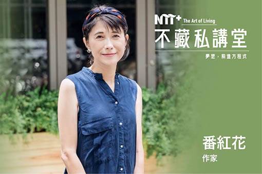 【NTT+不藏私講堂】番紅花《誰的夢想歸屬─母親的自我成長與親子教養》