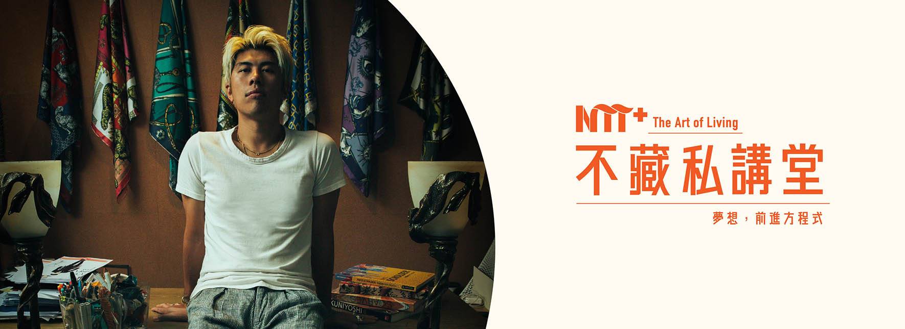 【NTT+不藏私講堂】Daniel Wong《璀璨的夢境─從Versace印花到臺灣燈會》
