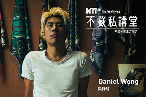 【NTT+不藏私講堂】Daniel Wong《璀璨的夢境─從Versace印花到臺灣燈會》