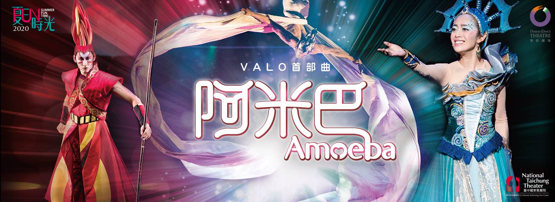 舞鈴劇場《VALO第一作-アメーバ》