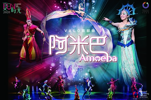 夏日放 Fun時光 舞鈴劇場 Valo首部曲 阿米巴 臺中國家歌劇院national Taichung Theater
