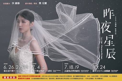 《昨夜星辰》2020李國修紀念作品