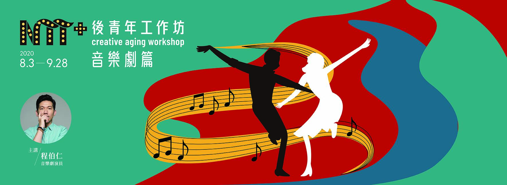 後青年工作坊-音樂劇篇