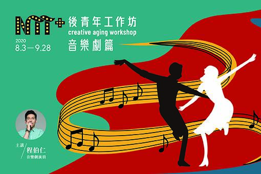 後青年工作坊-音樂劇篇