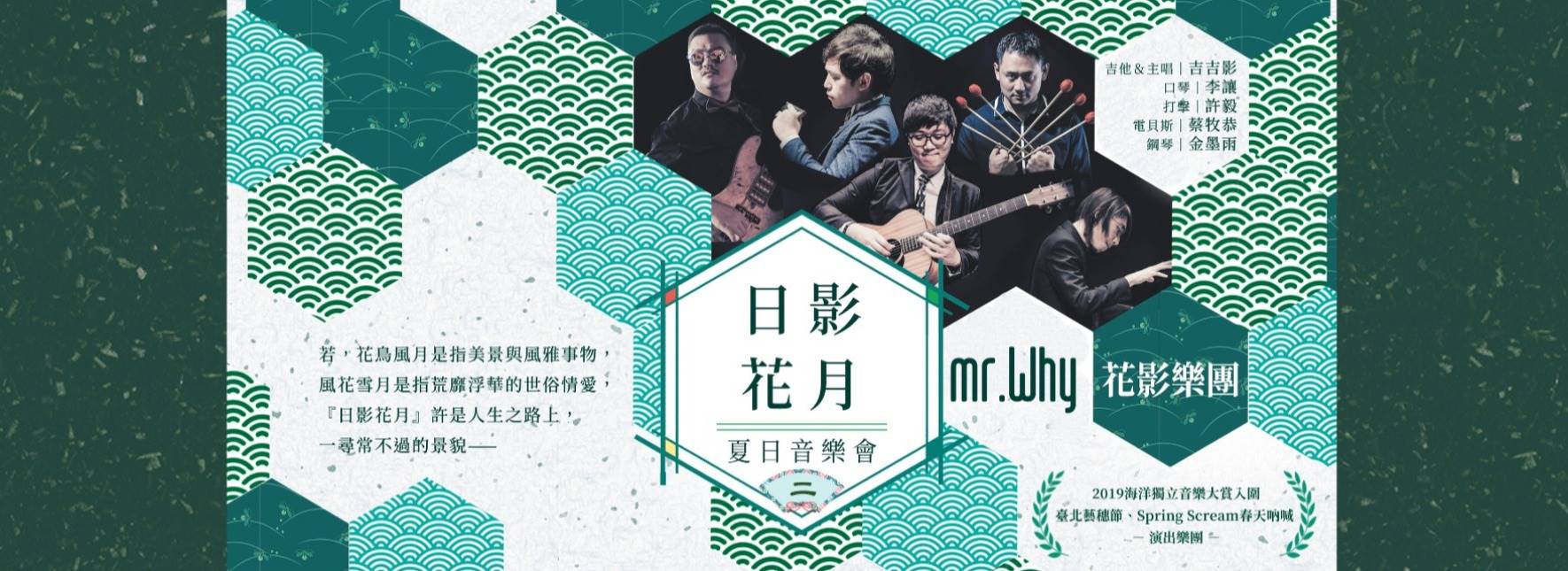 mr. Why花影樂團《日影花月II》2020夏日音樂會