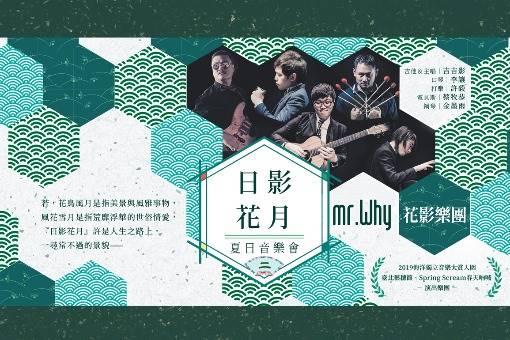 Mr Why花影樂團 日影花月ii 夏日音樂會 臺中國家歌劇院national Taichung Theater