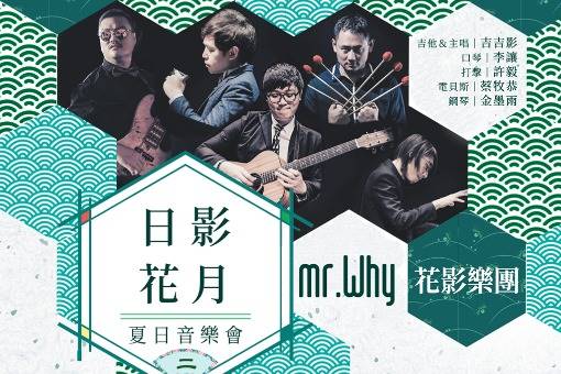 Mr Why花影樂團 日影花月ii 夏日音樂會 臺中國家歌劇院national Taichung Theater