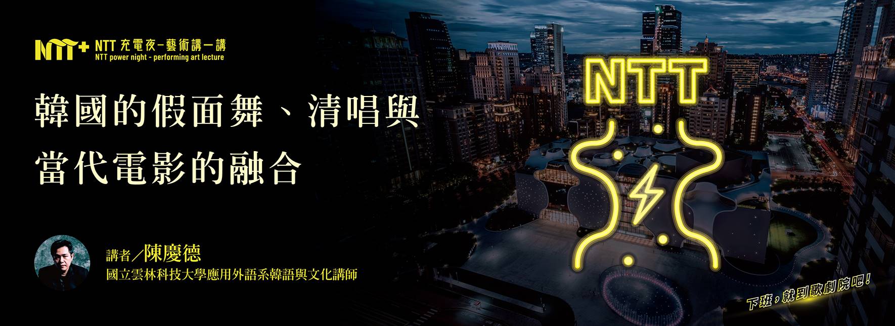 【NTT充電夜—藝術講一講】陳慶德《韓國的假面舞、清唱與當代電影的融合》