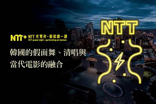 【NTT充電夜—藝術講一講】陳慶德《韓國的假面舞、清唱與當代電影的融合》