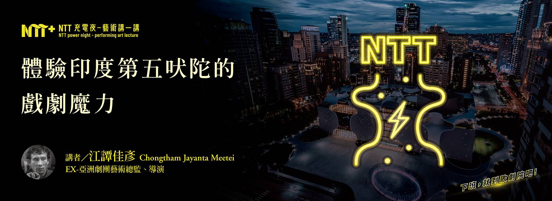 【NTT充電夜—藝術講一講】江譚佳彥《體驗印度第五吠陀的戲劇魔力》
