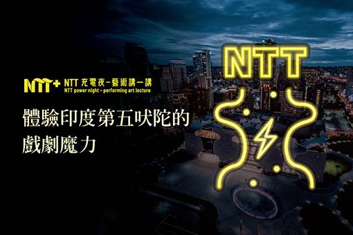 【NTT充電夜—藝術講一講】江譚佳彥《體驗印度第五吠陀的戲劇魔力》