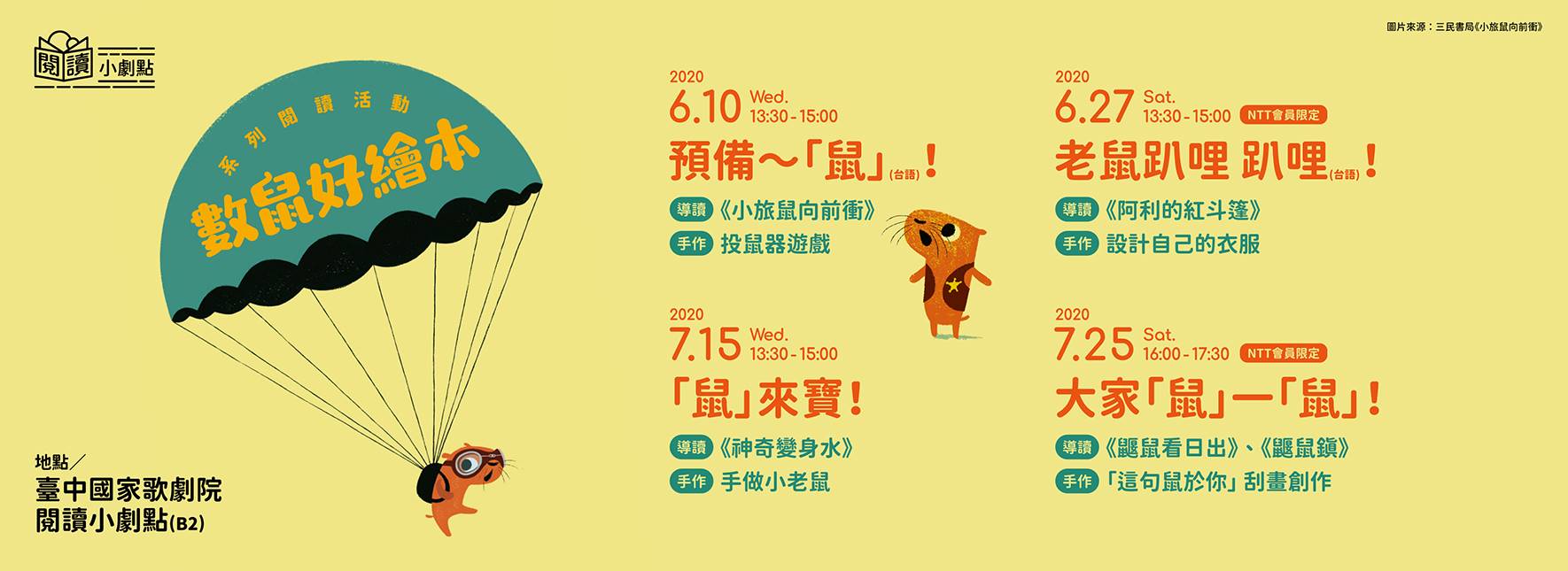 【歌劇院會員限定】數鼠好繪本-第二場老鼠趴哩 趴哩(台語)！