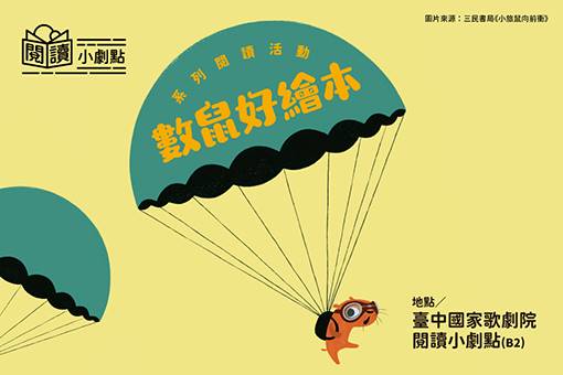 【歌劇院會員限定】數鼠好繪本-第四場大家「鼠」一「鼠」！