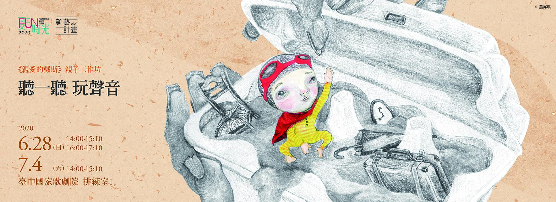 新藝計畫《親愛的戴斯》 親子工作坊 【聽一聽，玩聲音】