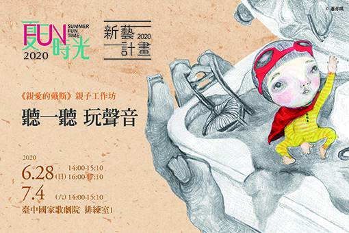 新藝計畫《親愛的戴斯》 親子工作坊 【聽一聽，玩聲音】