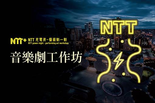 2020 NTT充電夜—藝術動一動：音樂劇工作坊