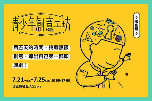 玩．劇場－青少年創意工坊/戲劇篇