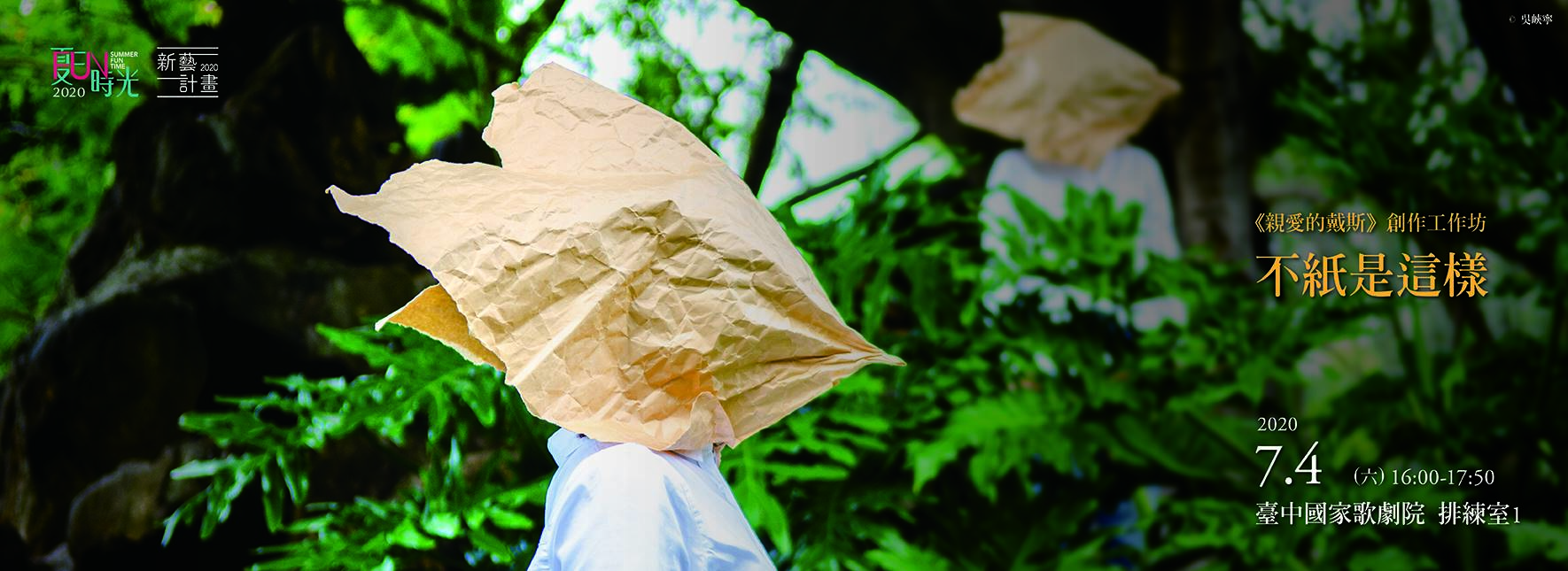 新藝計畫《親愛的戴斯》 創作工作坊【不紙是這樣】