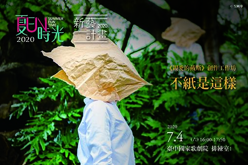 新藝計畫《親愛的戴斯》 創作工作坊【不紙是這樣】