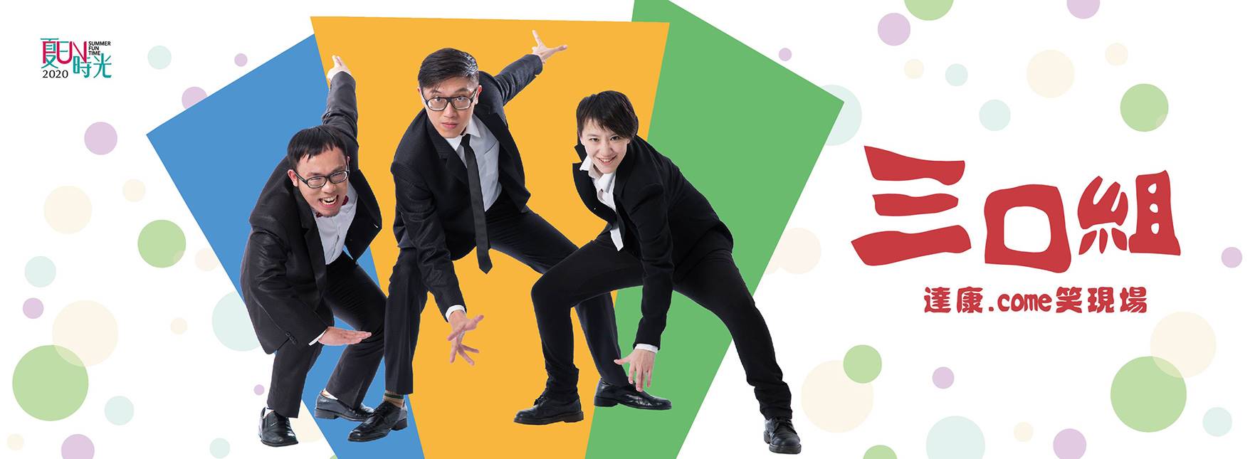 2020 夏日放／FUN時光—達康.come笑現場《三口組》