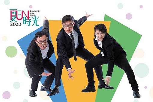 2020 夏日放／FUN時光—達康.come笑現場《三口組》