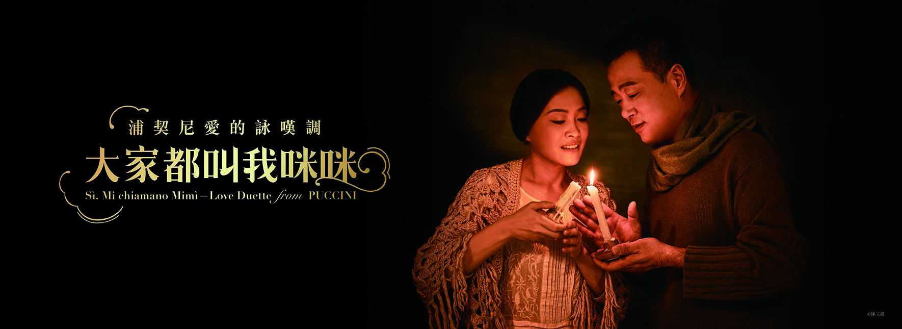 《大家都叫我咪咪—浦契尼愛的詠嘆調》