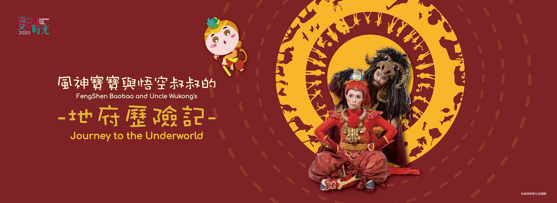2020 NTT-FUN FengShen Baobao and Uncle Wukong’s Journey to the Underworld
