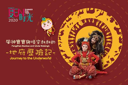 2020 NTT-FUN FengShen Baobao and Uncle Wukong’s Journey to the Underworld