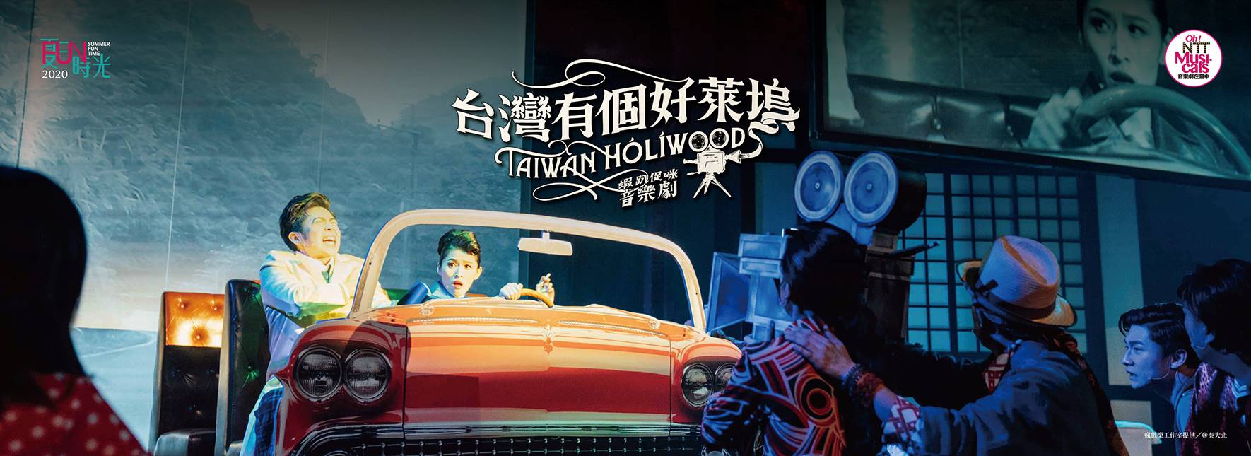 音樂劇在臺中《台灣有個好萊塢》