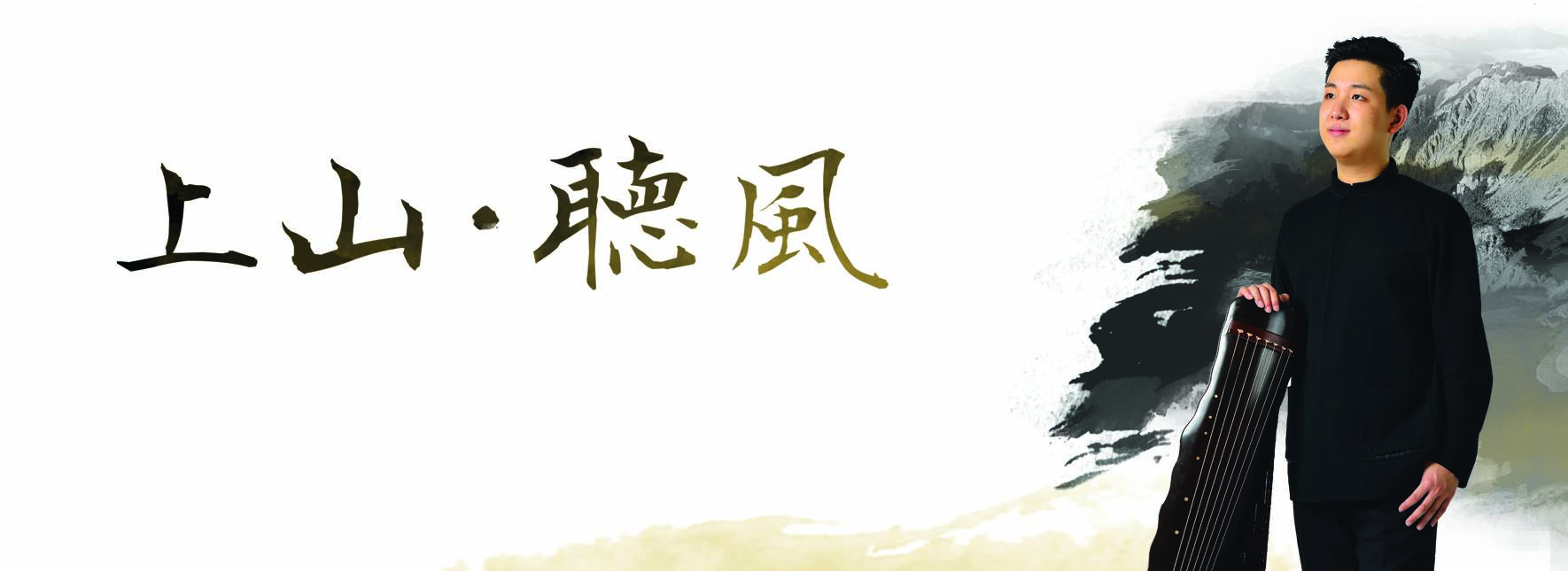 《上山‧聽風》陳瑨風古琴音樂會