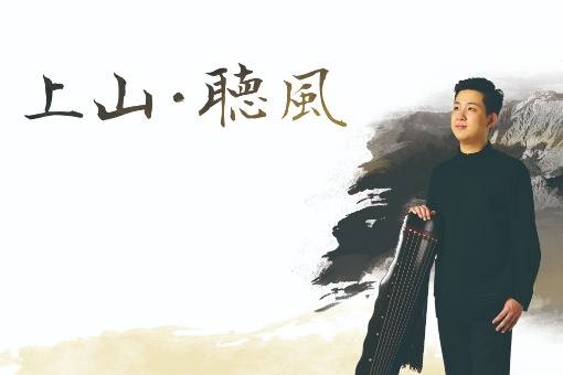 《上山‧聽風》陳瑨風古琴音樂會