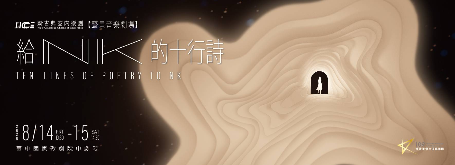 聲景音樂劇場《給NK的十行詩》 Ten Lines of Poetry to NK