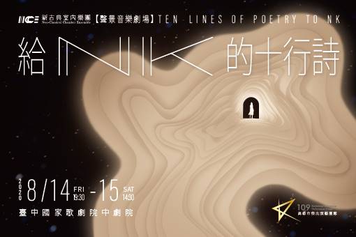 聲景音樂劇場《給NK的十行詩》 Ten Lines of Poetry to NK