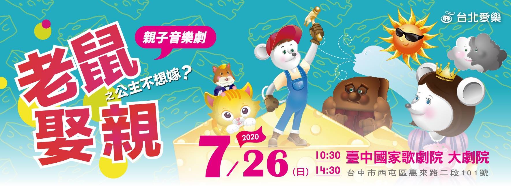 親子音樂劇《老鼠娶親之公主不想嫁？》