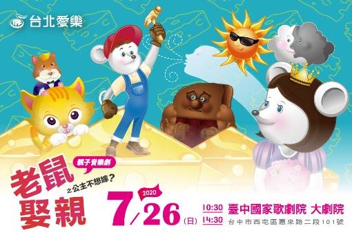 親子音樂劇《老鼠娶親之公主不想嫁？》