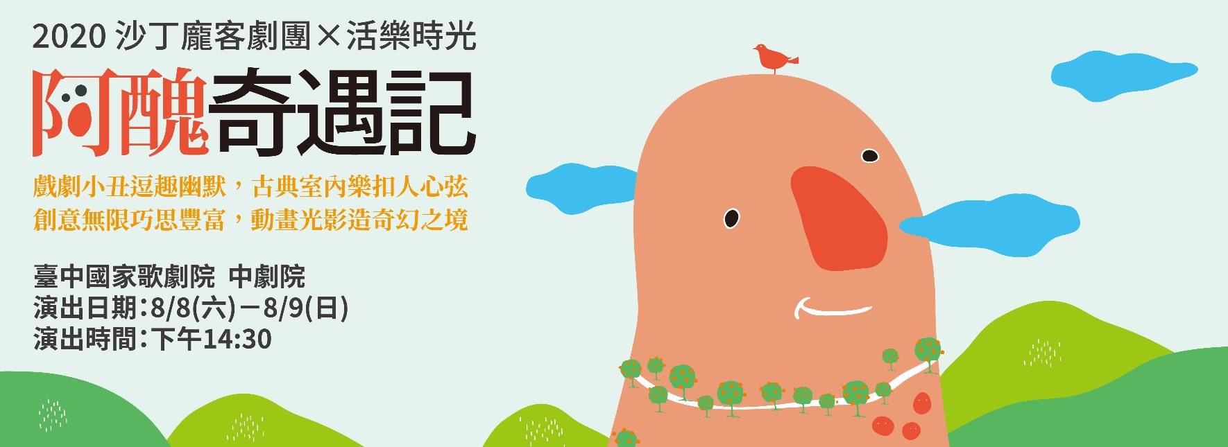 《阿醜奇遇記》不再只有嬉鬧唱跳！一齣精緻、動人、全齡合適的親子饗宴。