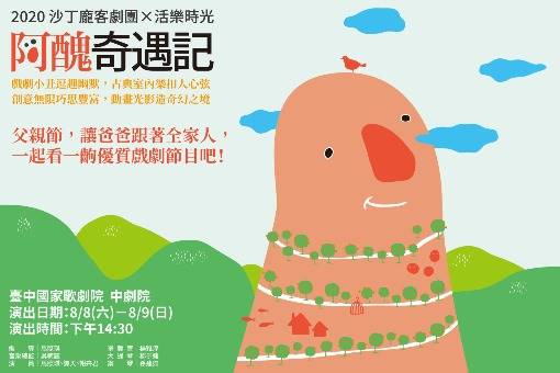 《阿醜奇遇記》不再只有嬉鬧唱跳！一齣精緻、動人、全齡合適的親子饗宴。