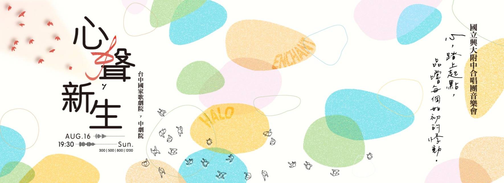 國立興大附中合唱團音樂會《心聲新生》