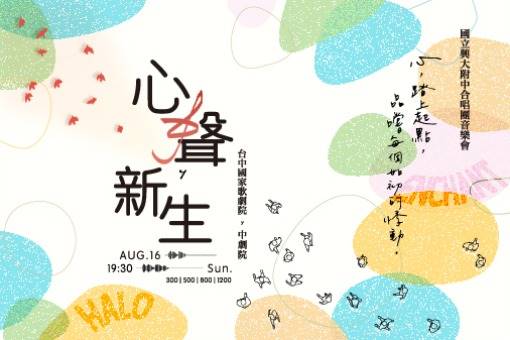 國立興大附中合唱團音樂會《心聲新生》