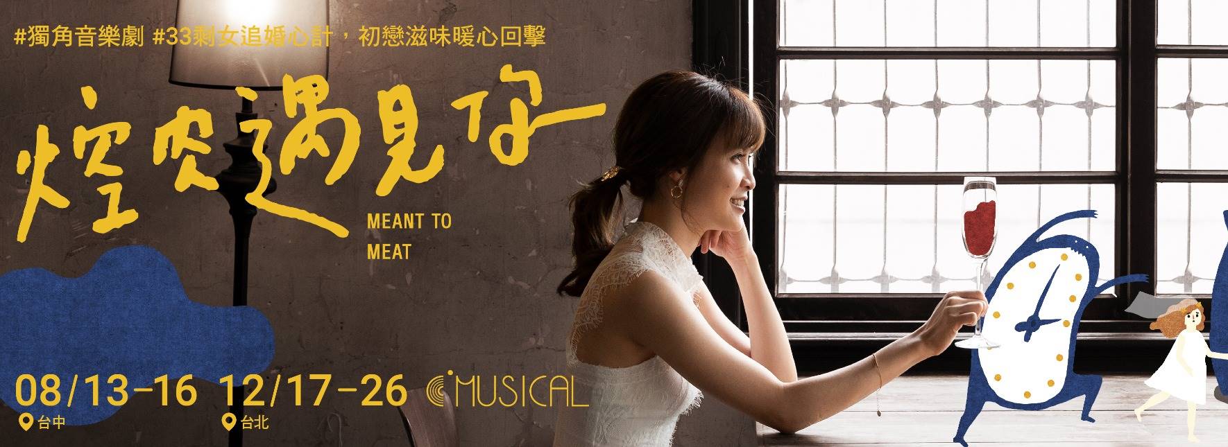 獨角音樂劇《焢肉遇見你》