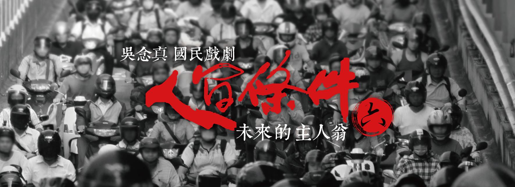 綠光劇團《人間條件六-未來的主人翁》