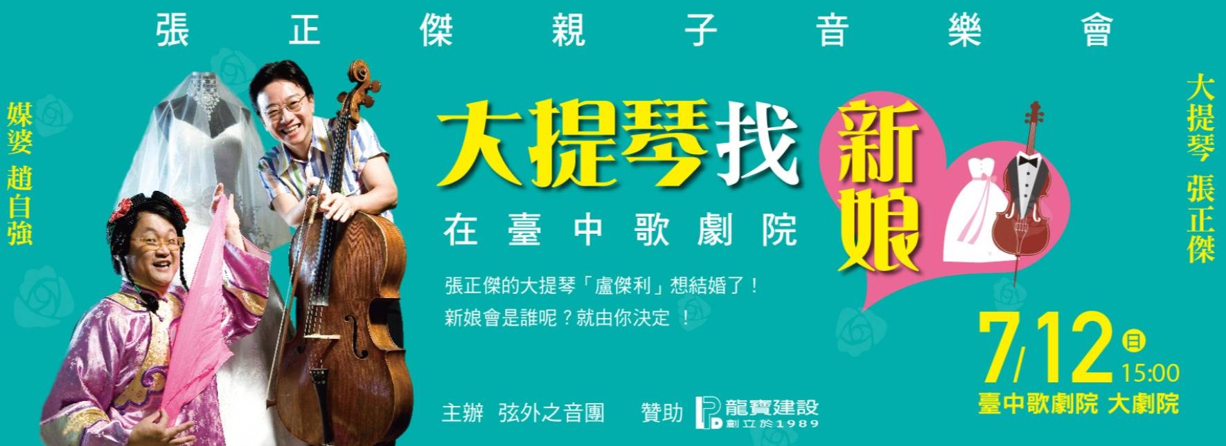 張正傑親子音樂會—大提琴找新娘