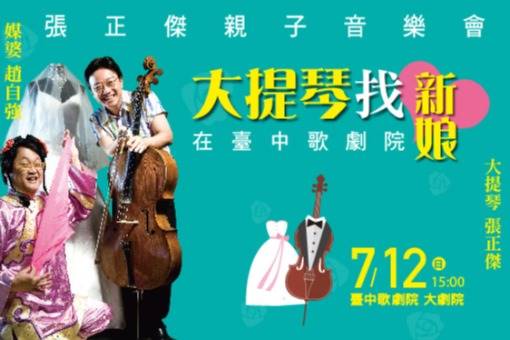 張正傑親子音樂會—大提琴找新娘