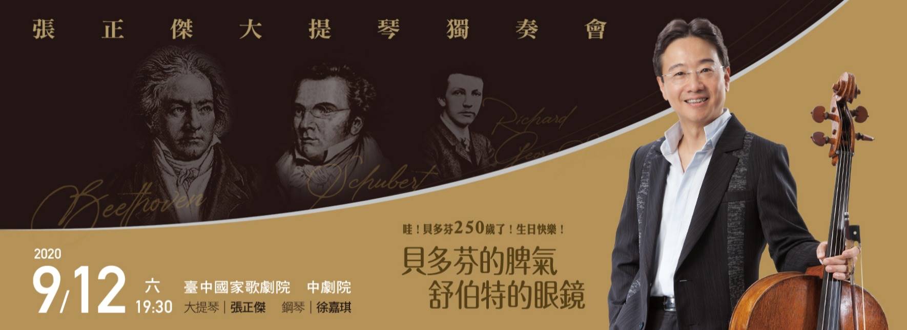 張正傑大提琴獨奏會 貝多芬的脾氣