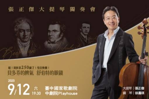 張正傑大提琴獨奏會 貝多芬的脾氣