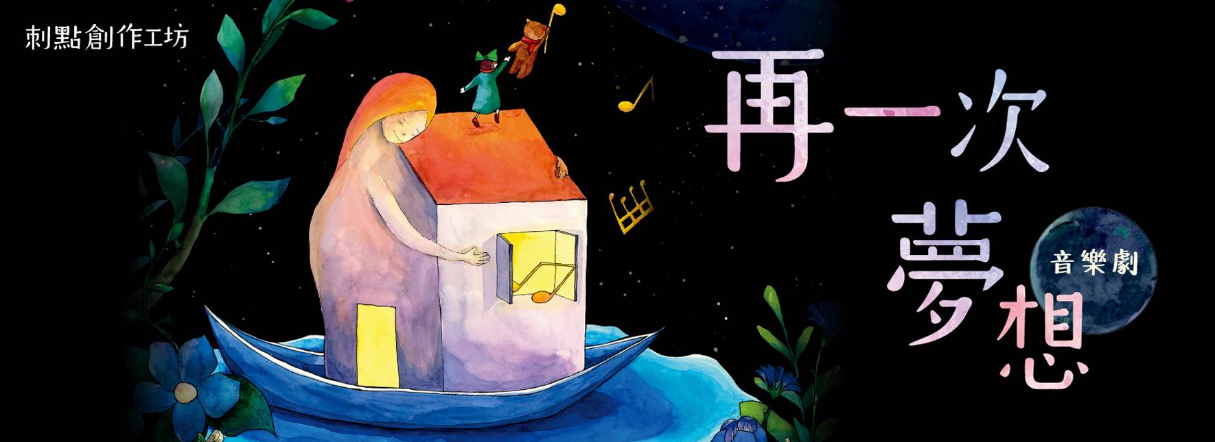 音樂劇《再一次，夢想》