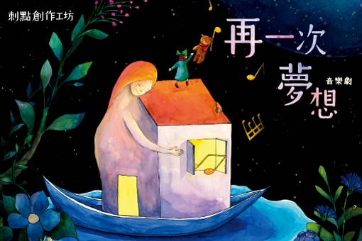 音樂劇《再一次，夢想》