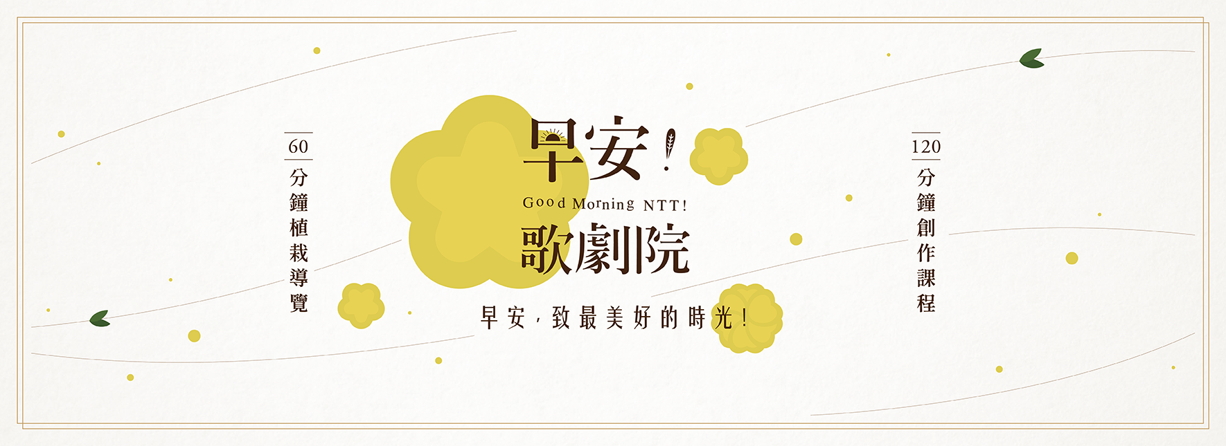 《早安！歌劇院》主題導覽