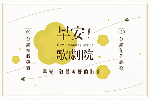 《早安！歌劇院》主題導覽